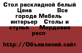 Стол раскладной белый  › Цена ­ 19 900 - Все города Мебель, интерьер » Столы и стулья   . Мордовия респ.